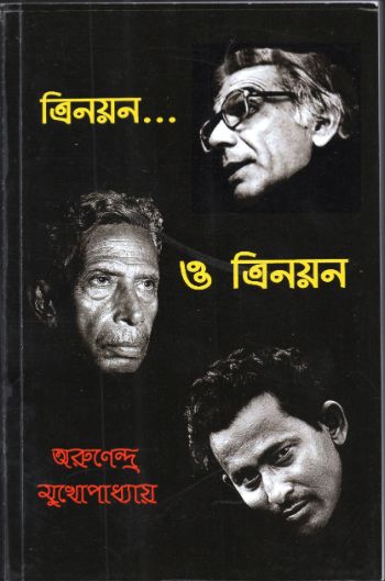 ত্রিনয়ন ও ত্রিনয়ন